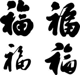 福字