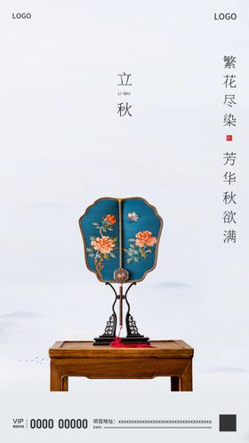 立秋海报