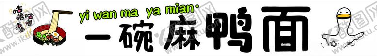 编号：43625801301347469014【酷图网】源文件下载-一碗麻辣面