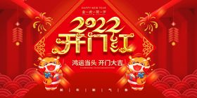 2022年 开门红