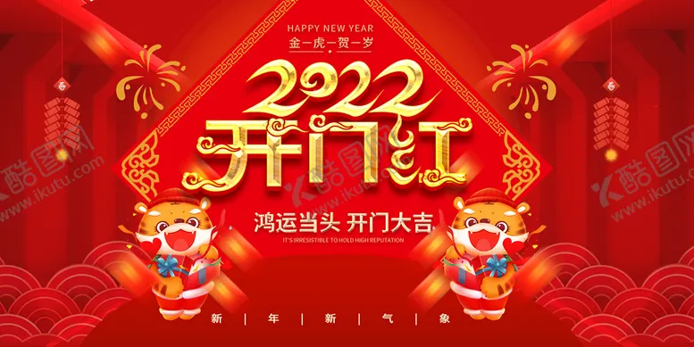 编号：74129809172036153784【酷图网】源文件下载-开门红