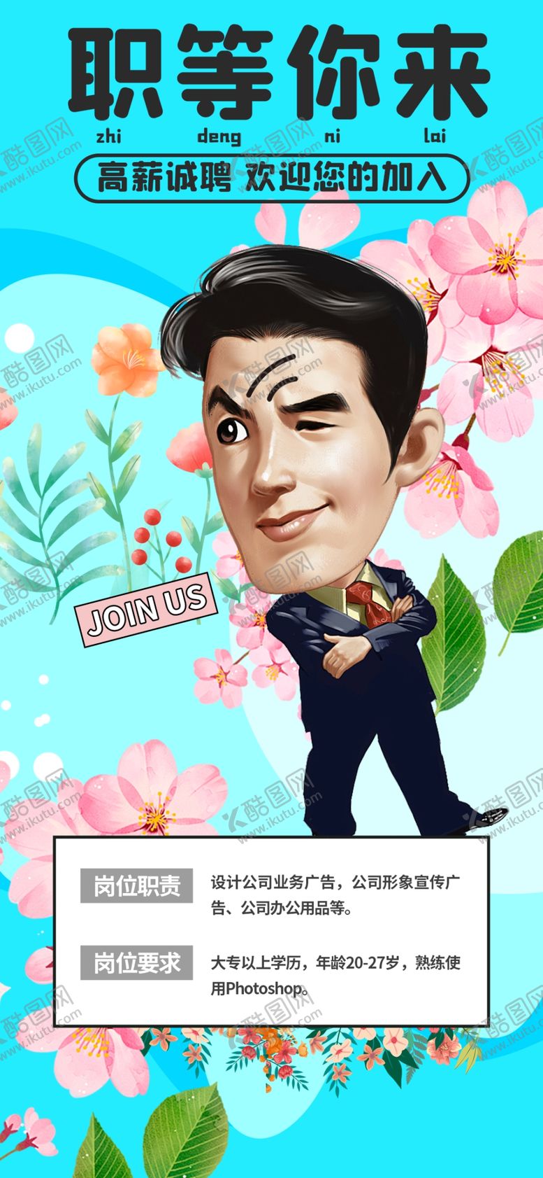 编号：85765104031950329925【酷图网】源文件下载-职场招聘海报职等你来