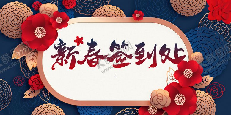 编号：30377010221842325137【酷图网】源文件下载-新春签到处