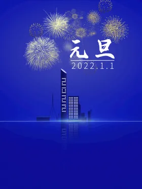 元旦背景2022欢度