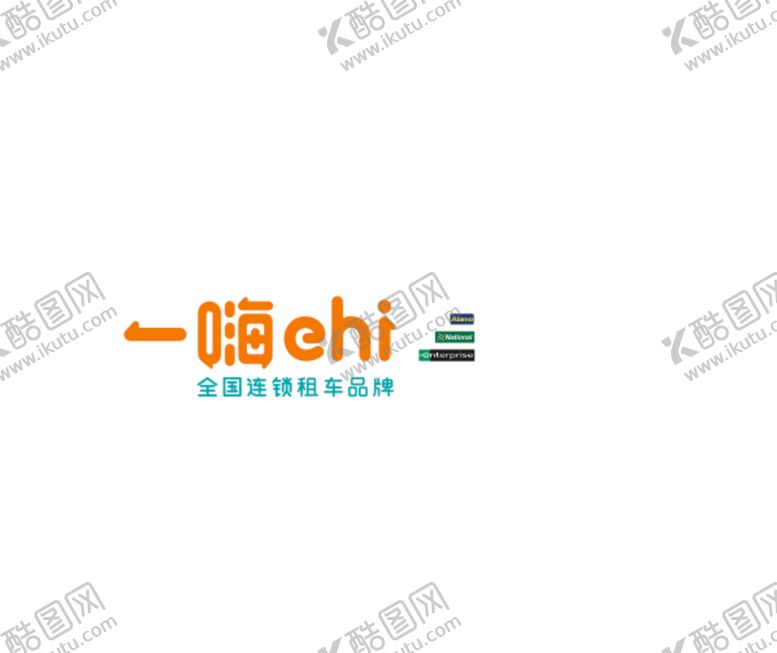 编号：97652010302157223349【酷图网】源文件下载-一嗨 ehi