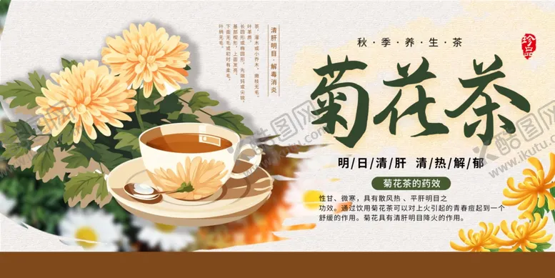 编号：27052704152034107363【酷图网】源文件下载-菊花茶