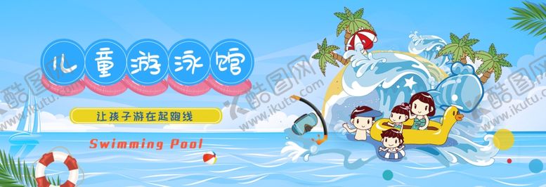 编号：87607309280340084891【酷图网】源文件下载-儿童游泳