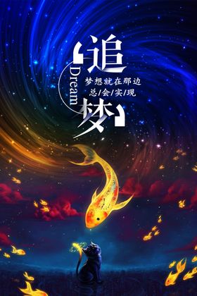 追梦
