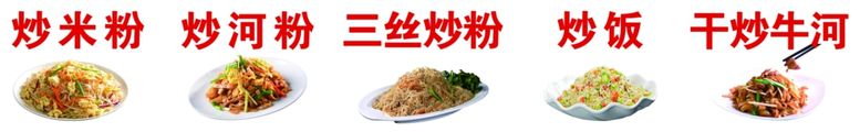 编号：37991412230328174697【酷图网】源文件下载-炒饭炒面三丝炒粉