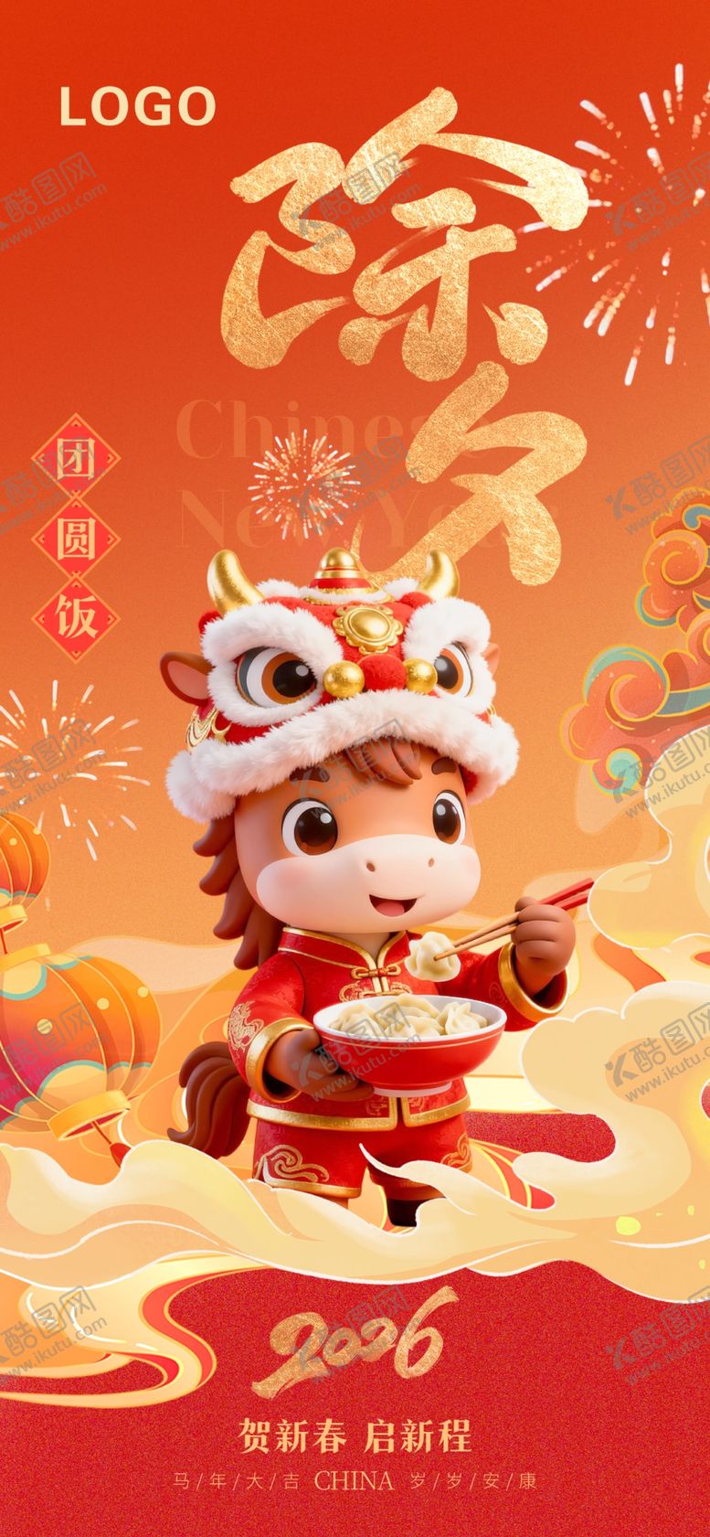 编号：31191604021244583881【酷图网】源文件下载-除夕