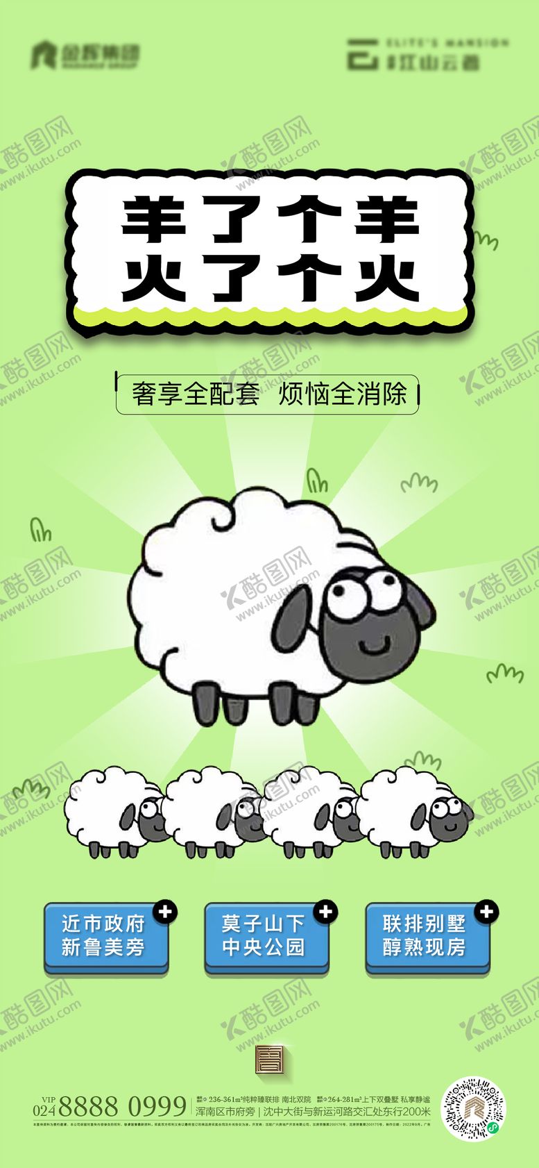 编号：47448911202201053496【酷图网】源文件下载-地产热点羊了个羊海报