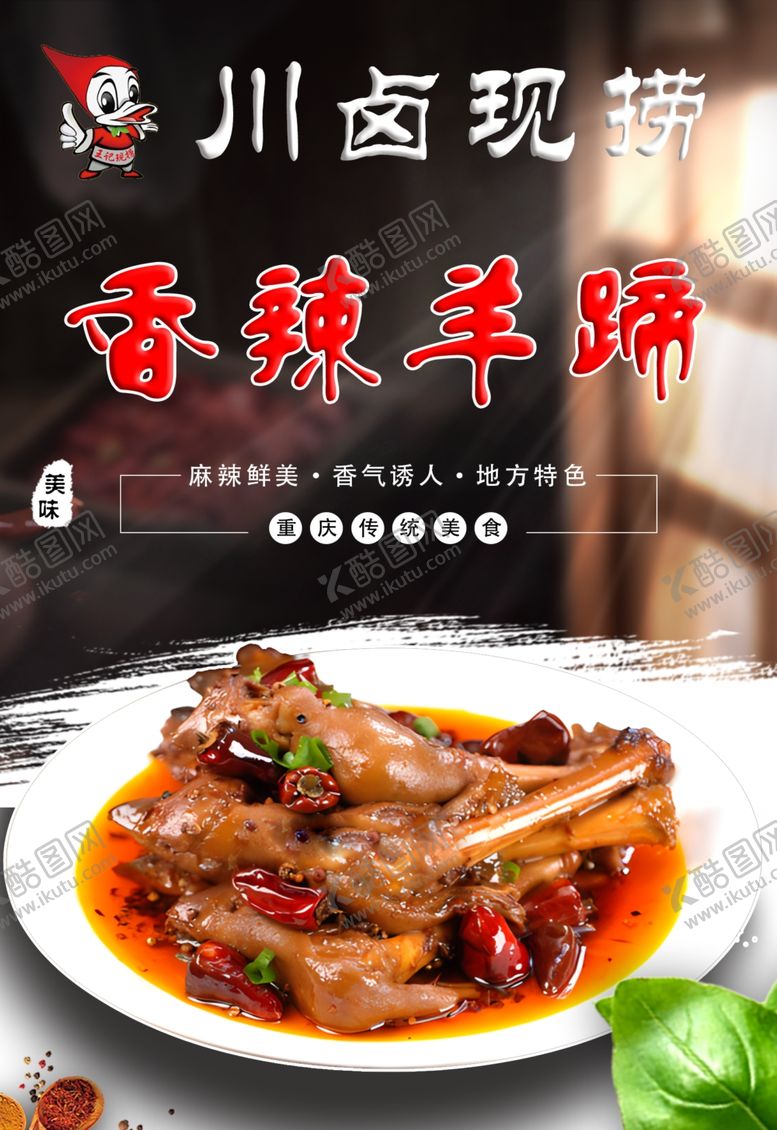编号：21207901252053203944【酷图网】源文件下载-香辣羊蹄