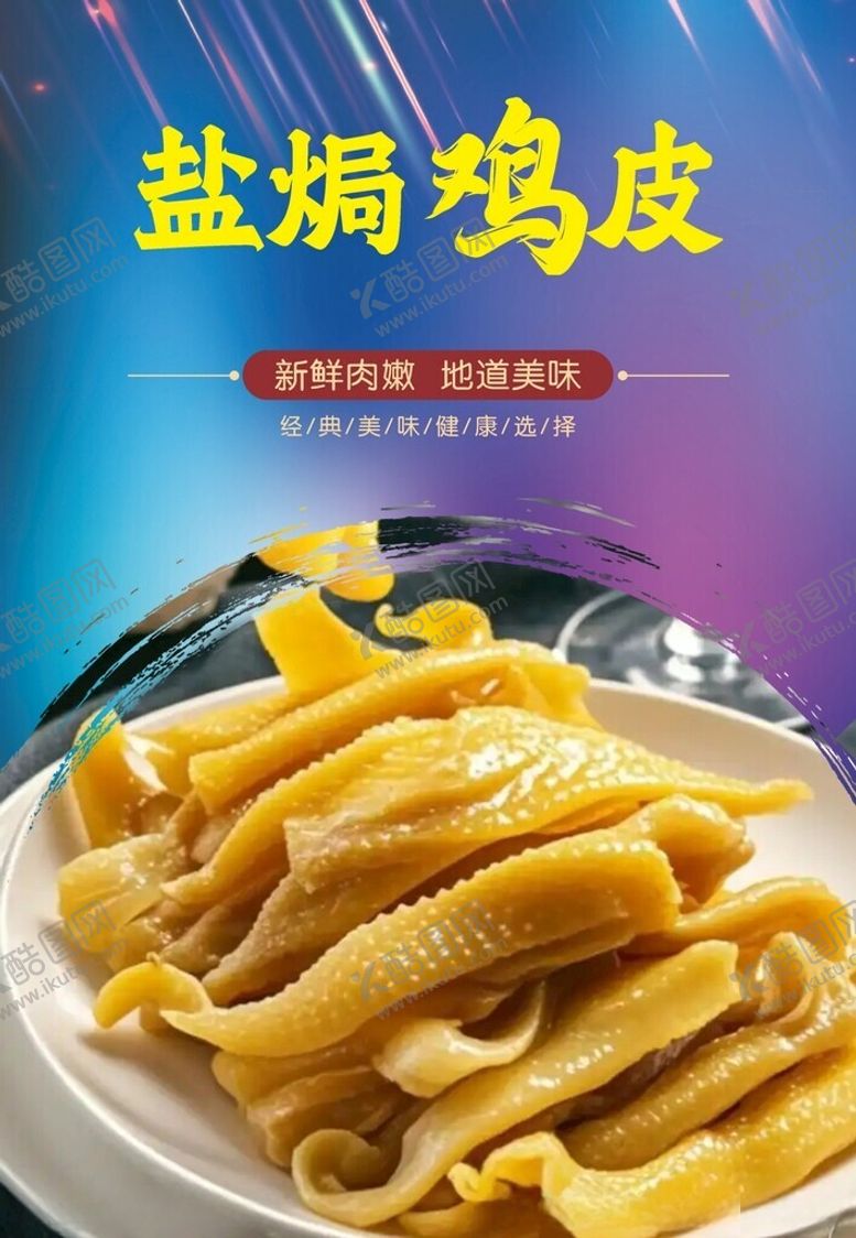 编号：33038002272031436796【酷图网】源文件下载-盐焗鸡皮