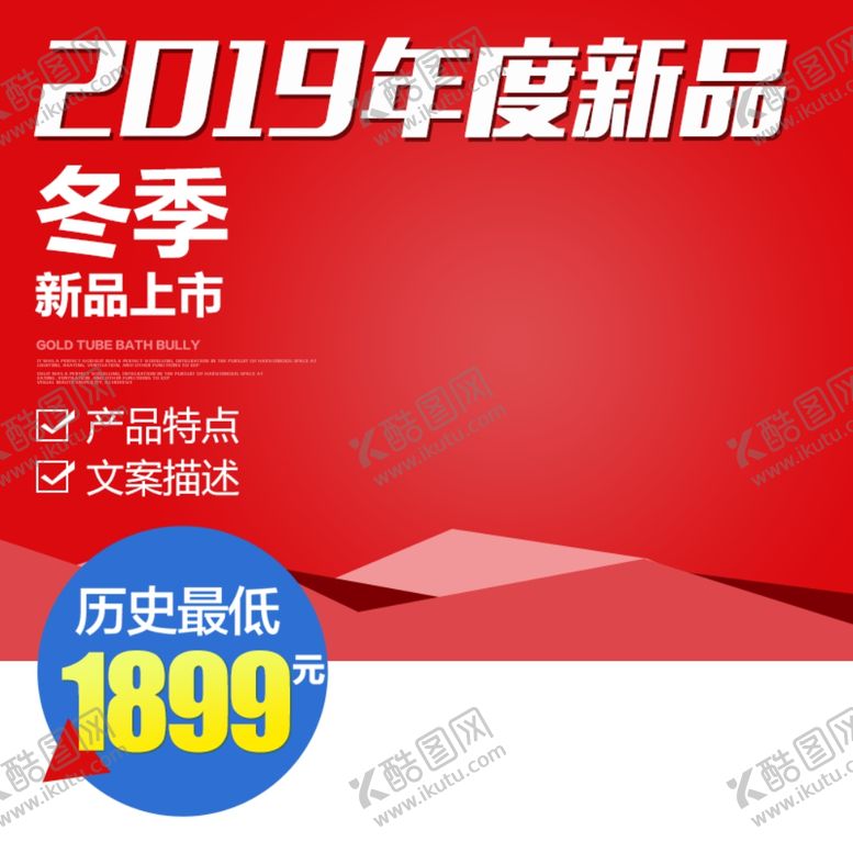 编号：87338209242253095025【酷图网】源文件下载-冬季新品主图直通车聚划算主图