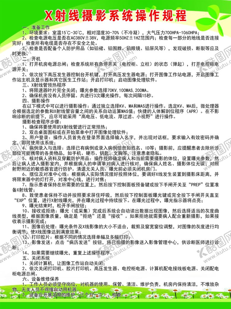 编号：38470402170717403908【酷图网】源文件下载-X射线摄影系统操作规程