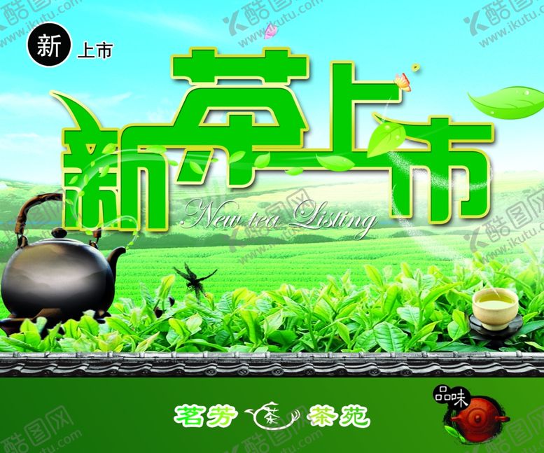 编号：67999209221538517638【酷图网】源文件下载-新茶上市
