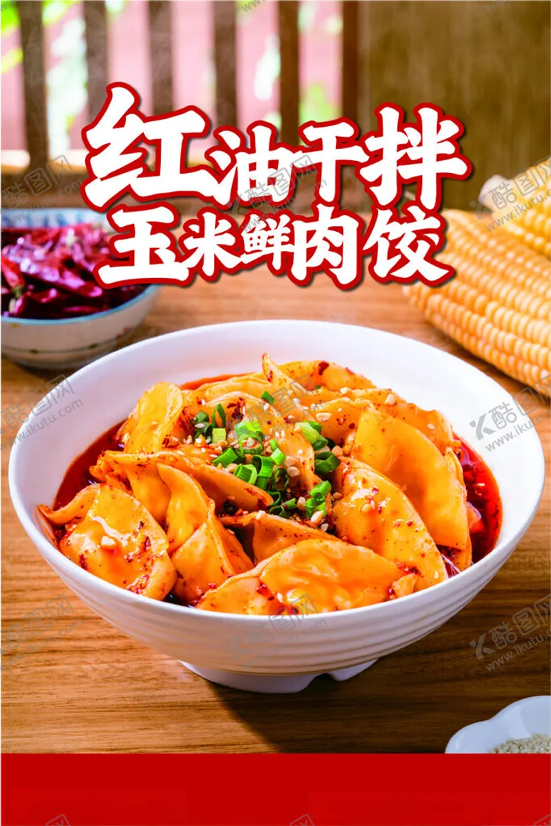 编号：58517302241839086009【酷图网】源文件下载-红油饺子