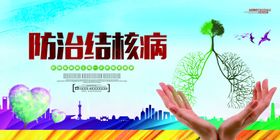 预防肺结核从我做起