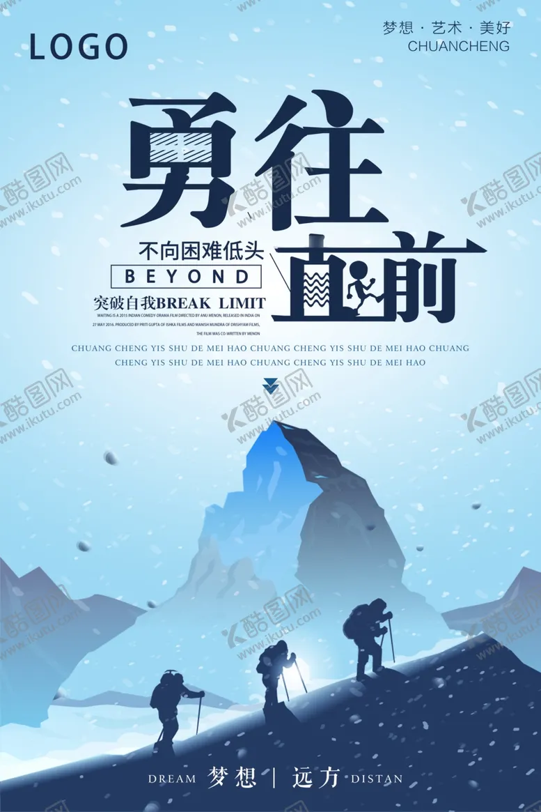 编号：26907604261820498932【酷图网】源文件下载-企业文化勇往直前海报