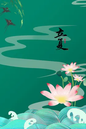 立夏至海报荷叶至转发图