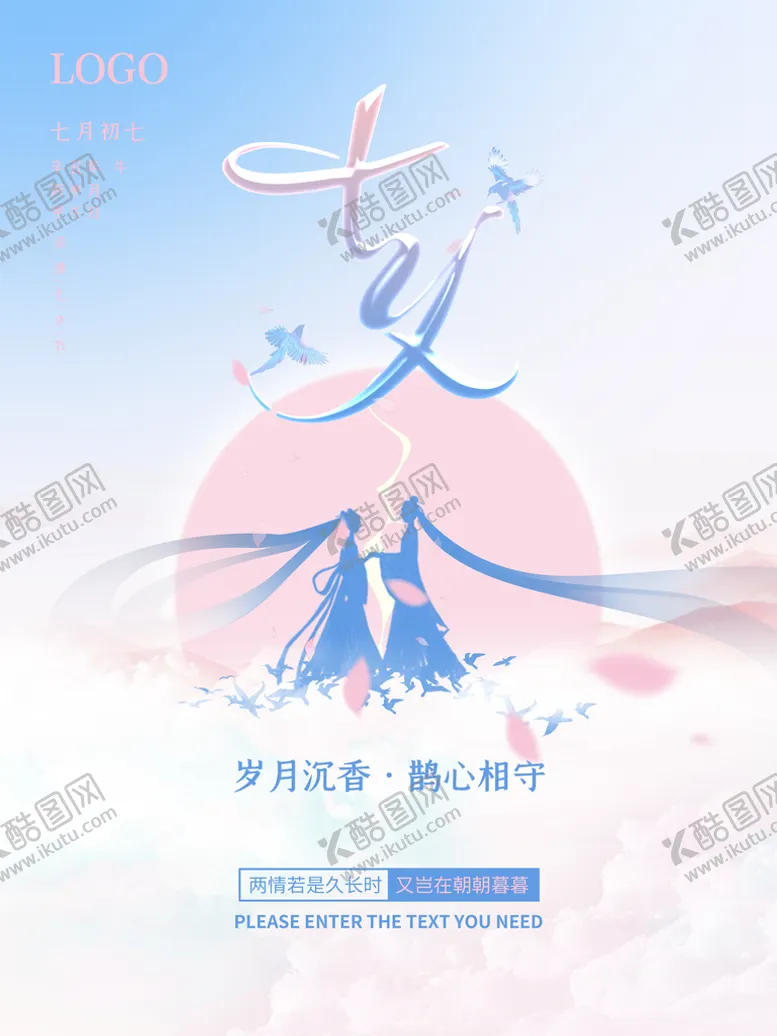 编号：27514009240344052487【酷图网】源文件下载-七夕