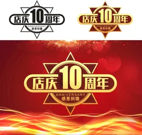 10周年庆