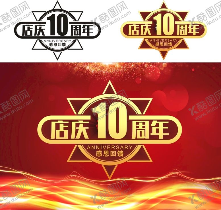 编号：52018812092119189533【酷图网】源文件下载-10周年庆