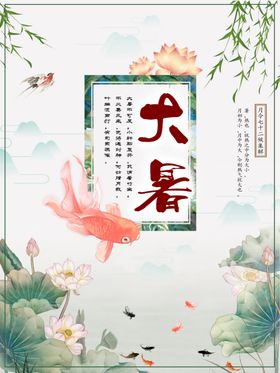 大暑惊蛰夏日素材谷雨解