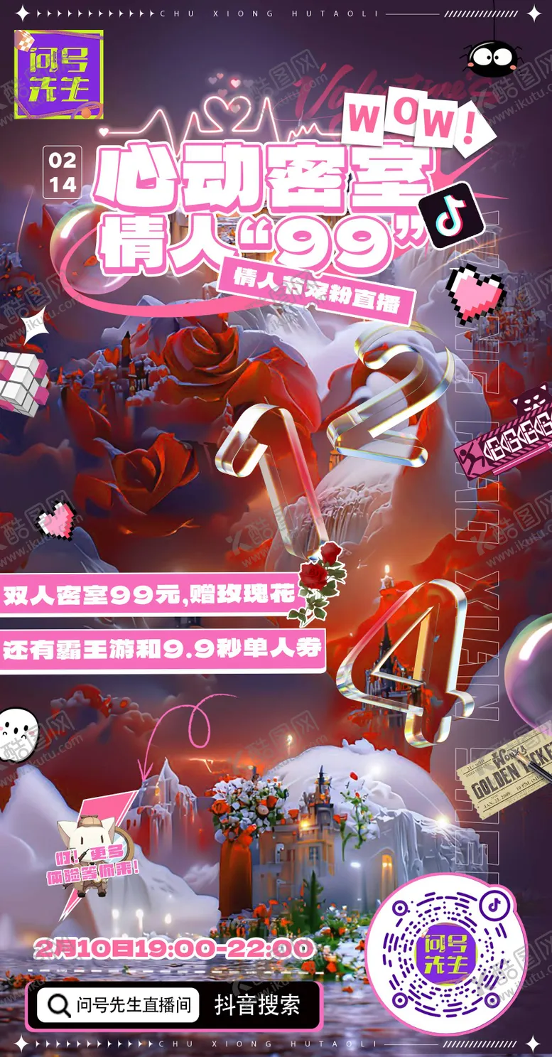 编号：30338411260805025476【酷图网】源文件下载-情人节密室直播海报