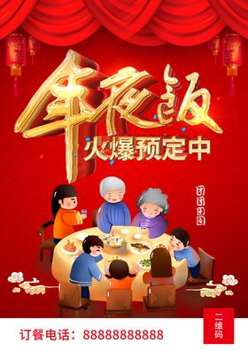 年夜饭