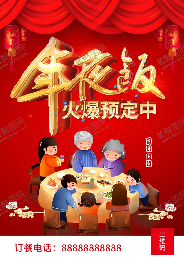 编号：99929609211223134348【酷图网】源文件下载-年夜饭