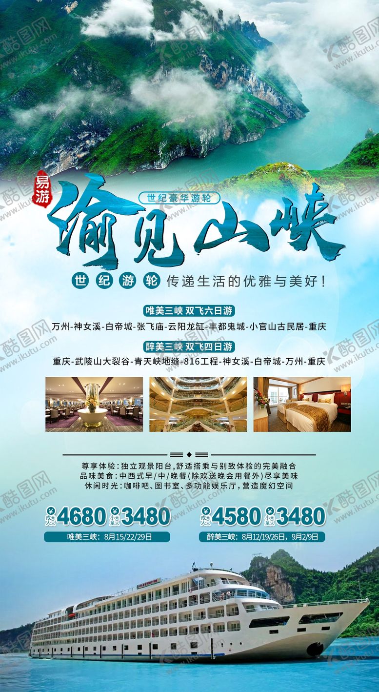 编号：17555105101044489059【酷图网】源文件下载-三峡旅游游轮旅游邮轮旅游