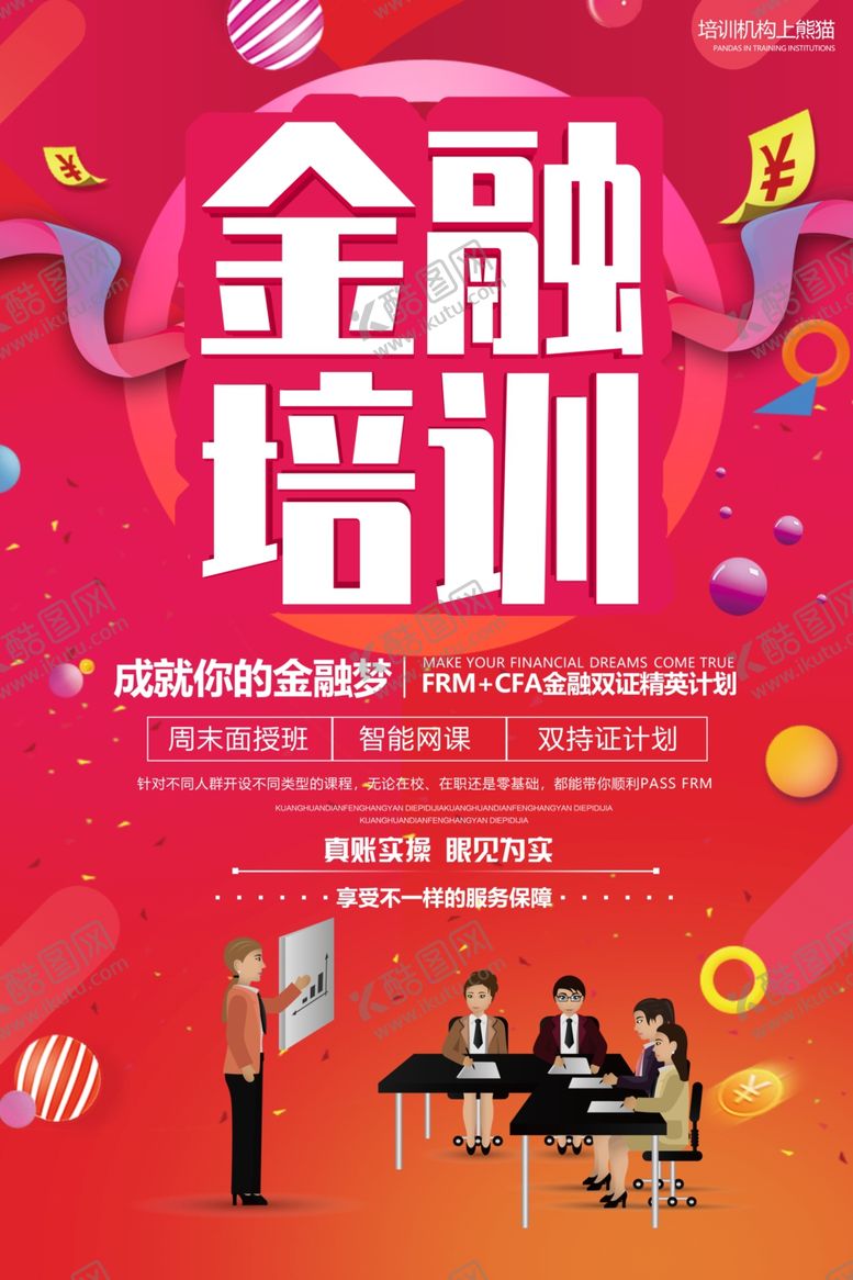 编号：30216309291645505725【酷图网】源文件下载-金融培训