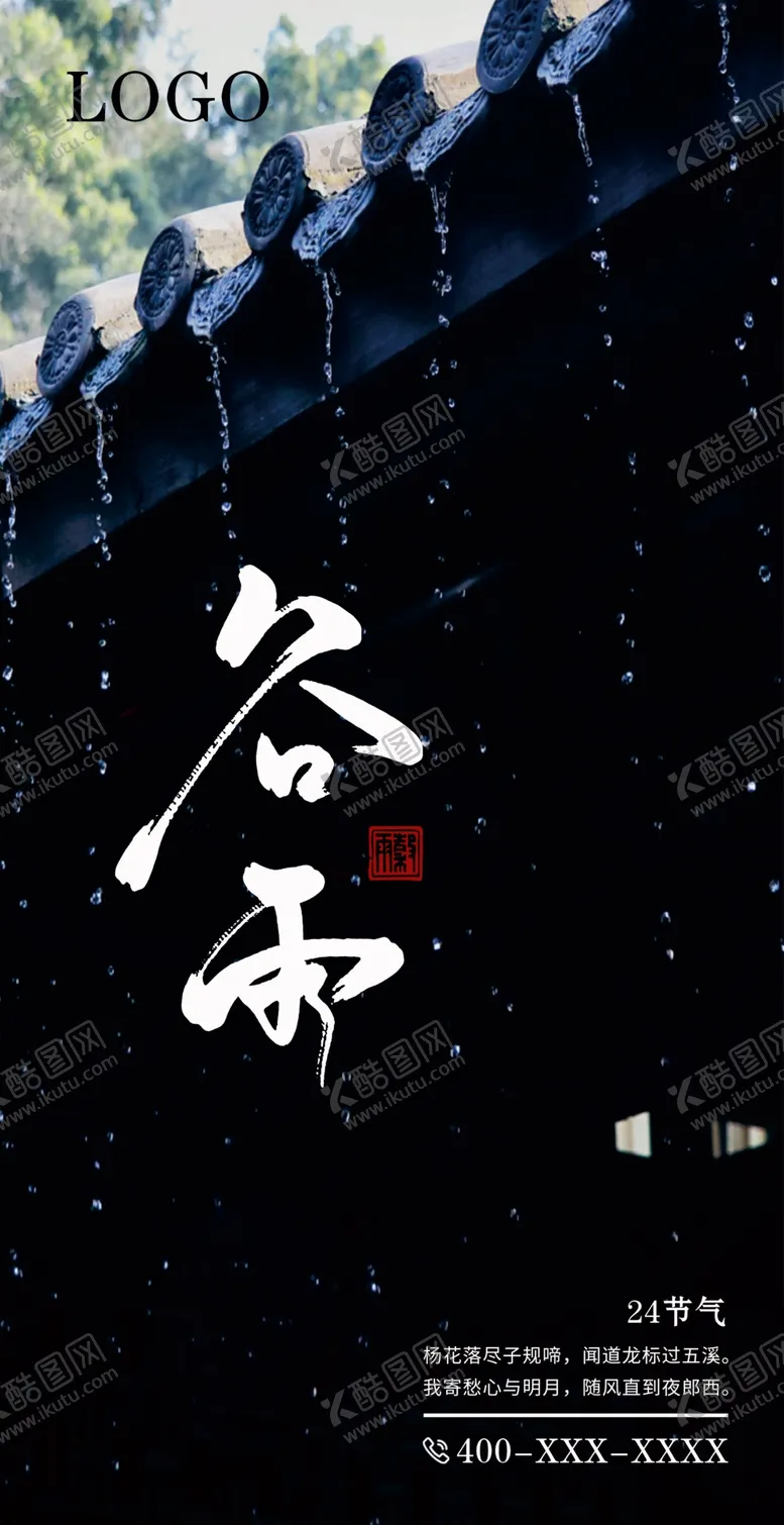 编号：87934010060001500796【酷图网】源文件下载-谷雨