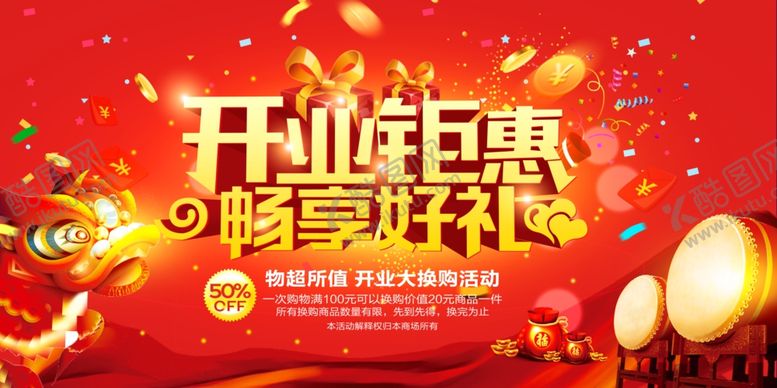 编号：11628607130220069955【酷图网】源文件下载-开业