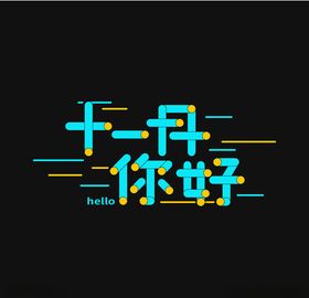 十二月你好
