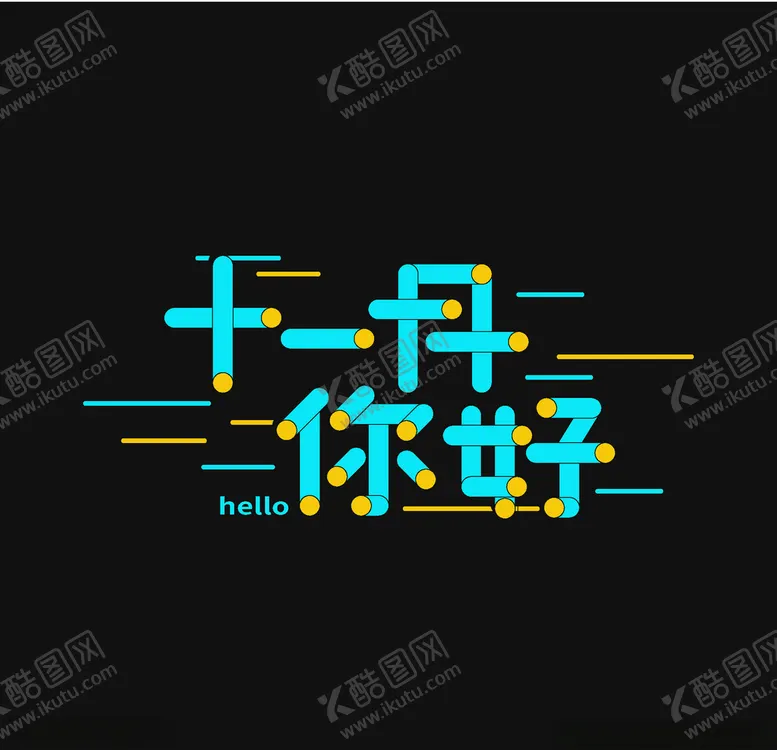 编号：76473705100822261615【酷图网】源文件下载-十二月你好