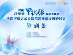甲状腺医学会议签到背景板
