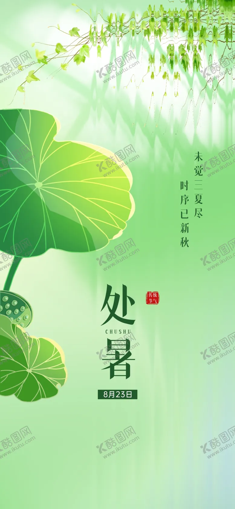 编号：48525802191942301063【酷图网】源文件下载-处暑