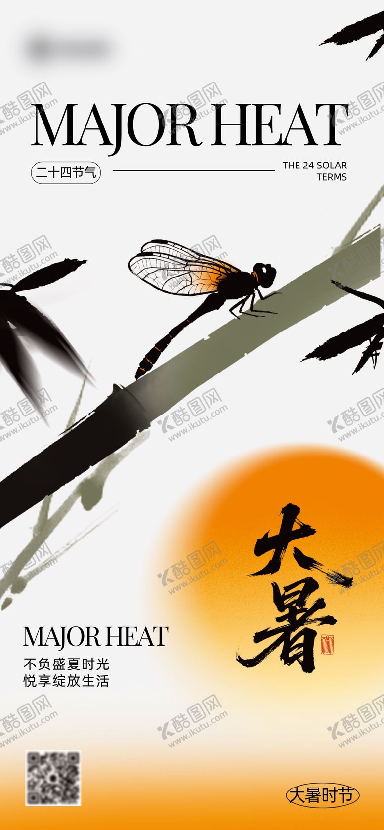 大暑节气主题合成风海报插画蜻蜓二十四