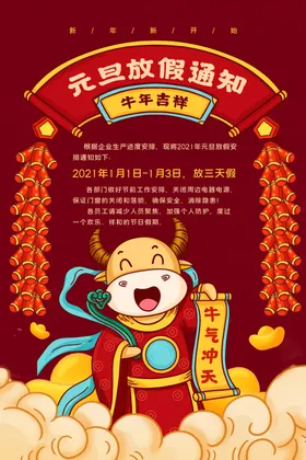 2021国潮元旦放假通知海报
