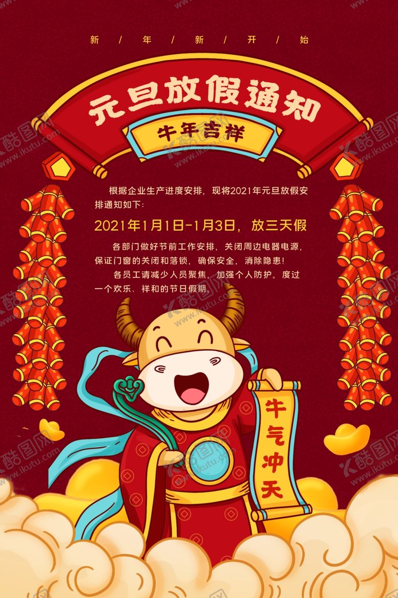 编号：91761404261014386831【酷图网】源文件下载-2021国潮元旦放假通知海报