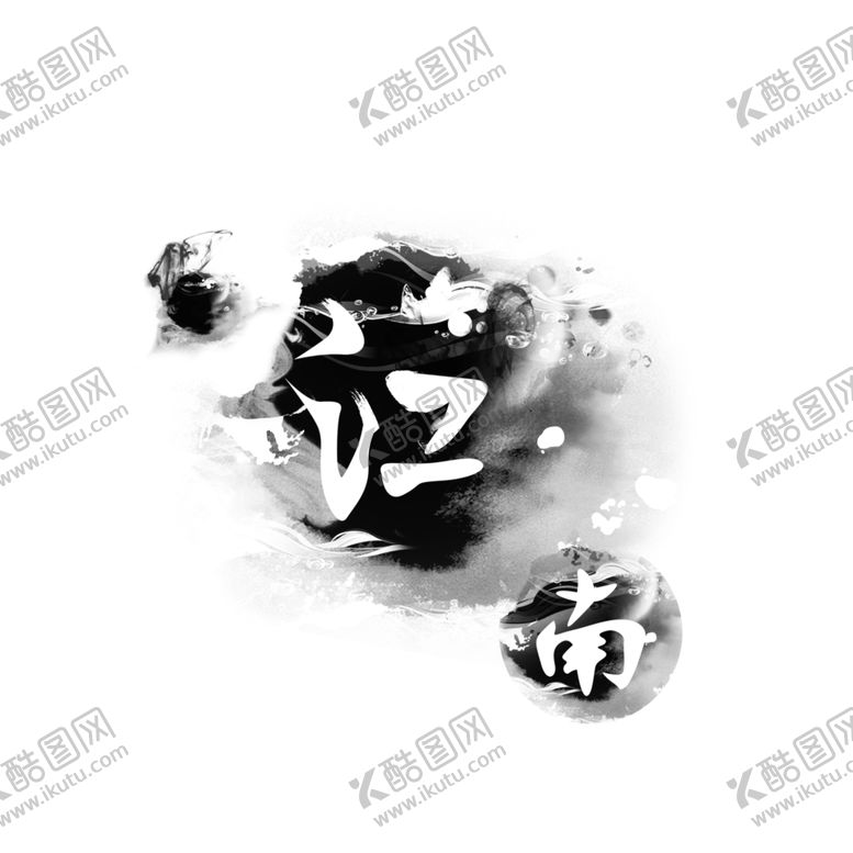 编号：40739507140533142216【酷图网】源文件下载-水墨海报素材毛笔画素材墨迹