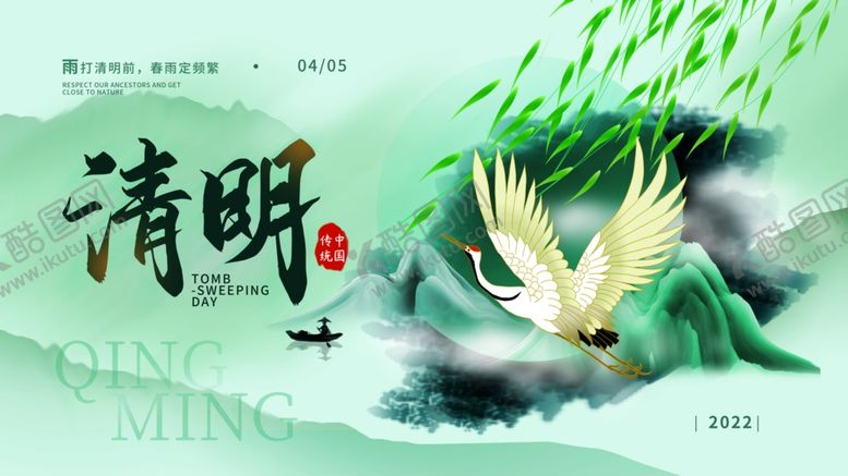 编号：87416305041552066694【酷图网】源文件下载-清明节海报