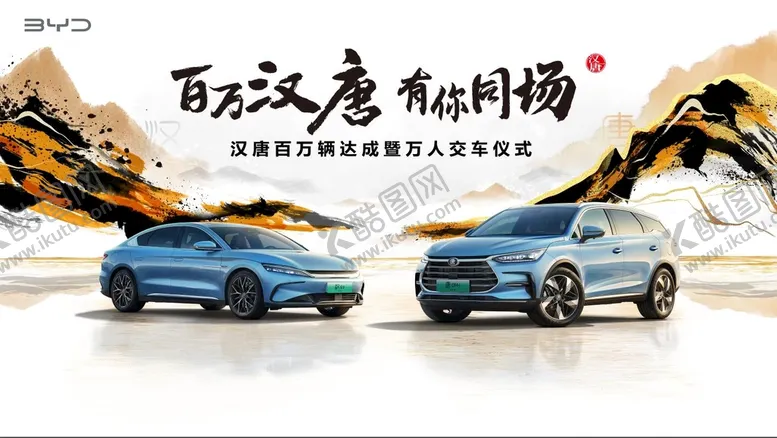编号：67942009161640576537【酷图网】源文件下载-比亚迪百万汉唐