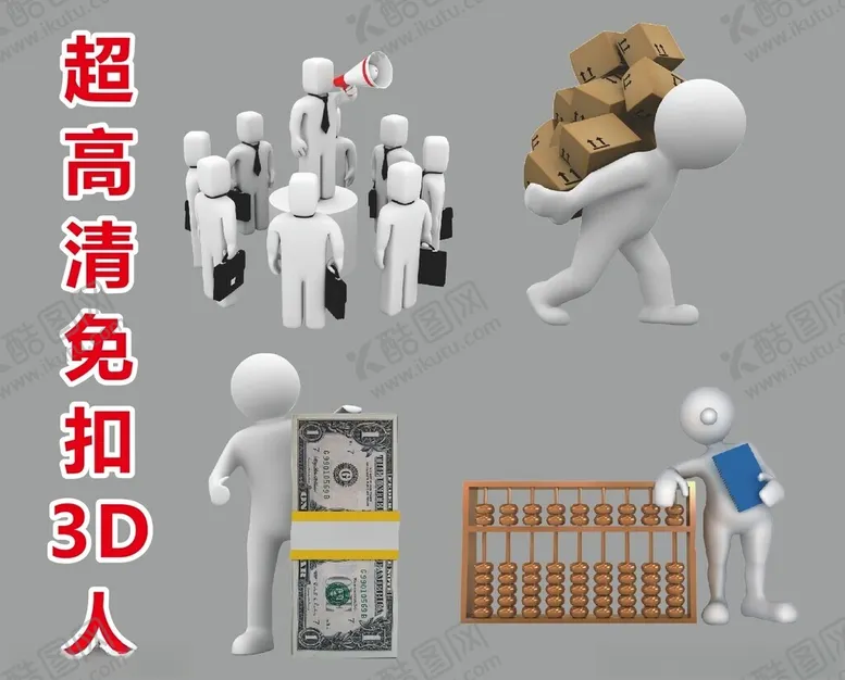 编号：35903902270955405895【酷图网】源文件下载-超高清立体小人