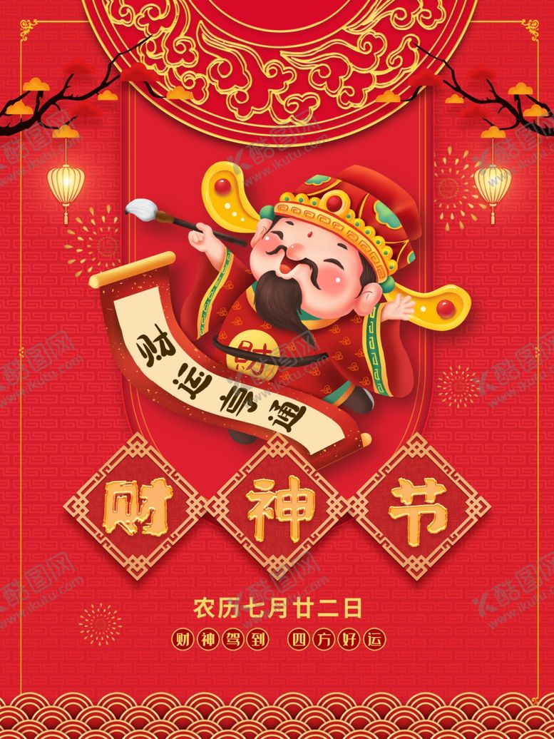 编号：45439406240756006048【酷图网】源文件下载-财神节