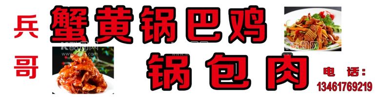 编号：35894312082256048946【酷图网】源文件下载-锅巴鸡