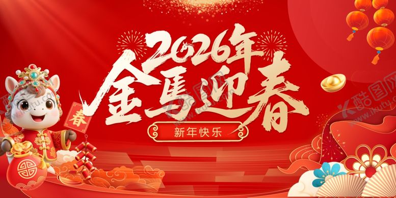 编号：91782810091851127307【酷图网】源文件下载-2026金马迎春喜庆画面