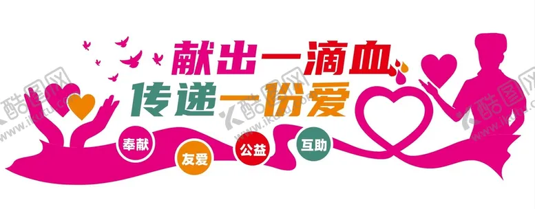 编号：72680301181700455687【酷图网】源文件下载-无偿献血文化墙